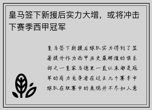皇马签下新援后实力大增，或将冲击下赛季西甲冠军