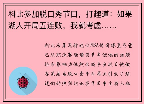 科比参加脱口秀节目，打趣道：如果湖人开局五连败，我就考虑……