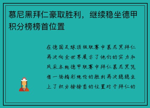 慕尼黑拜仁豪取胜利，继续稳坐德甲积分榜榜首位置