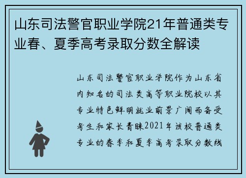 山东司法警官职业学院21年普通类专业春、夏季高考录取分数全解读