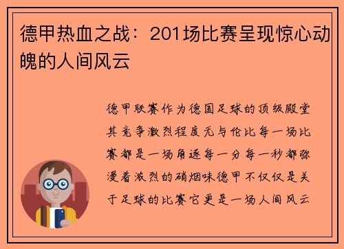 德甲热血之战：201场比赛呈现惊心动魄的人间风云