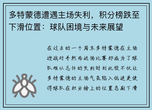多特蒙德遭遇主场失利，积分榜跌至下滑位置：球队困境与未来展望