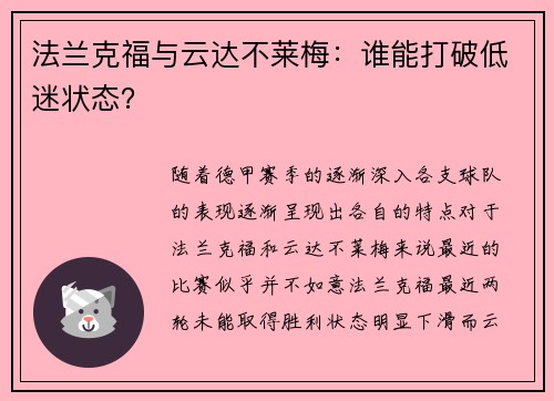 法兰克福与云达不莱梅：谁能打破低迷状态？