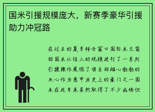 国米引援规模庞大，新赛季豪华引援助力冲冠路