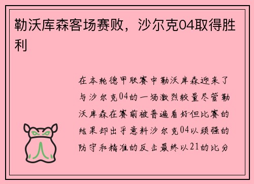 勒沃库森客场赛败，沙尔克04取得胜利