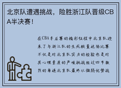 北京队遭遇挑战，险胜浙江队晋级CBA半决赛！