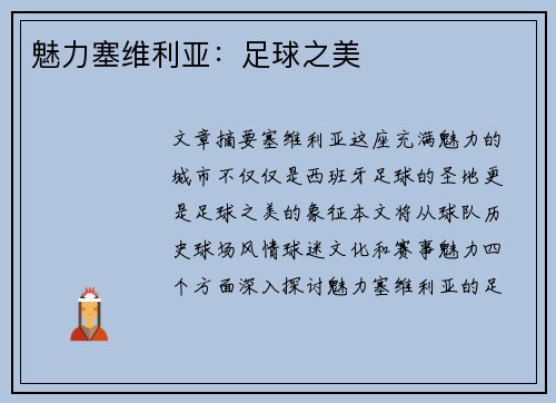 魅力塞维利亚：足球之美