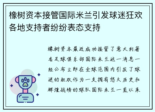 橡树资本接管国际米兰引发球迷狂欢各地支持者纷纷表态支持