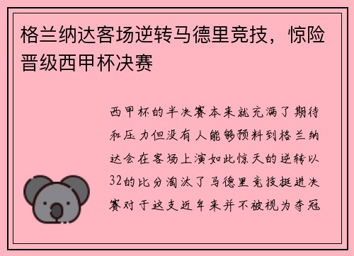 格兰纳达客场逆转马德里竞技，惊险晋级西甲杯决赛
