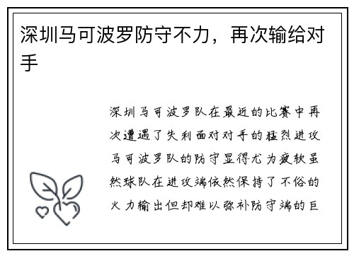 深圳马可波罗防守不力，再次输给对手