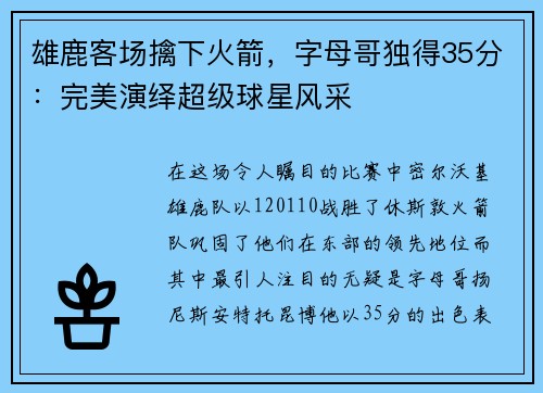 雄鹿客场擒下火箭，字母哥独得35分：完美演绎超级球星风采