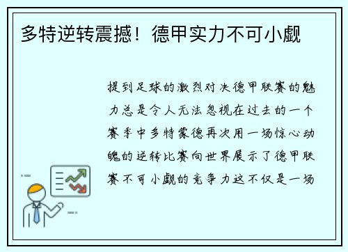 多特逆转震撼！德甲实力不可小觑
