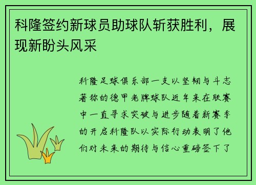 科隆签约新球员助球队斩获胜利，展现新盼头风采
