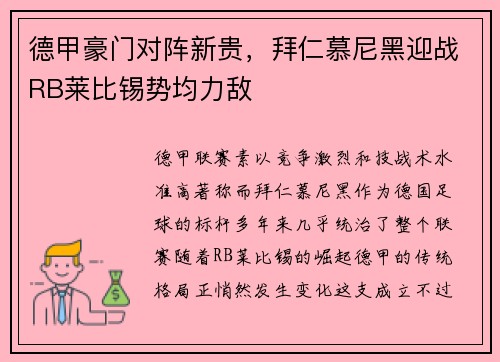 德甲豪门对阵新贵，拜仁慕尼黑迎战RB莱比锡势均力敌