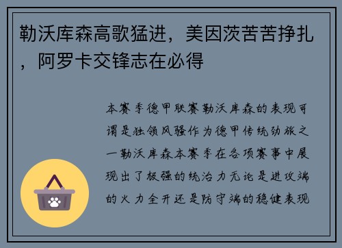 勒沃库森高歌猛进，美因茨苦苦挣扎，阿罗卡交锋志在必得