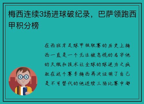 梅西连续3场进球破纪录，巴萨领跑西甲积分榜
