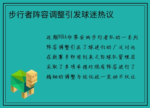 步行者阵容调整引发球迷热议