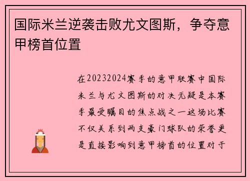 国际米兰逆袭击败尤文图斯，争夺意甲榜首位置
