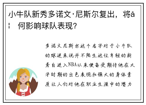 小牛队新秀多诺文·尼斯尔复出，将如何影响球队表现？