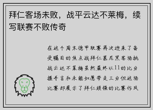 拜仁客场未败，战平云达不莱梅，续写联赛不败传奇
