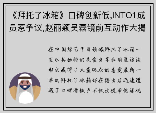 《拜托了冰箱》口碑创新低,INTO1成员惹争议,赵丽颖吴磊镜前互动作大揭秘