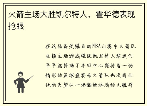 火箭主场大胜凯尔特人，霍华德表现抢眼