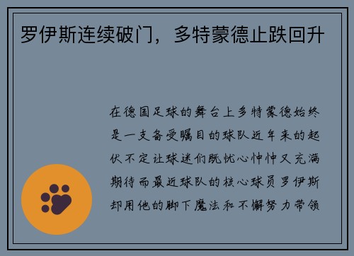 罗伊斯连续破门，多特蒙德止跌回升