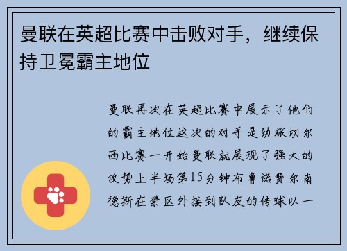 曼联在英超比赛中击败对手，继续保持卫冕霸主地位