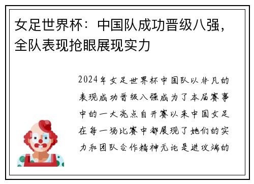 女足世界杯：中国队成功晋级八强，全队表现抢眼展现实力