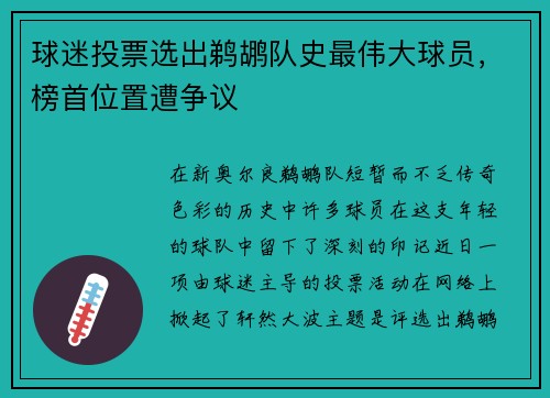 球迷投票选出鹈鹕队史最伟大球员，榜首位置遭争议