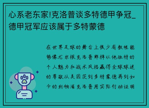 心系老东家!克洛普谈多特德甲争冠_德甲冠军应该属于多特蒙德
