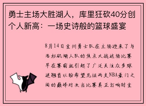 勇士主场大胜湖人，库里狂砍40分创个人新高：一场史诗般的篮球盛宴