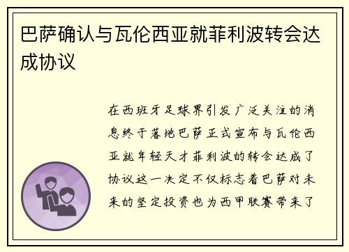 巴萨确认与瓦伦西亚就菲利波转会达成协议