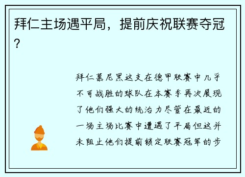 拜仁主场遇平局，提前庆祝联赛夺冠？