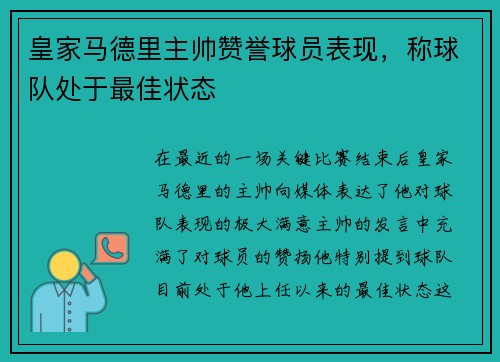 皇家马德里主帅赞誉球员表现，称球队处于最佳状态