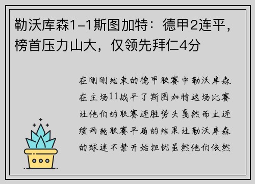 勒沃库森1-1斯图加特：德甲2连平，榜首压力山大，仅领先拜仁4分