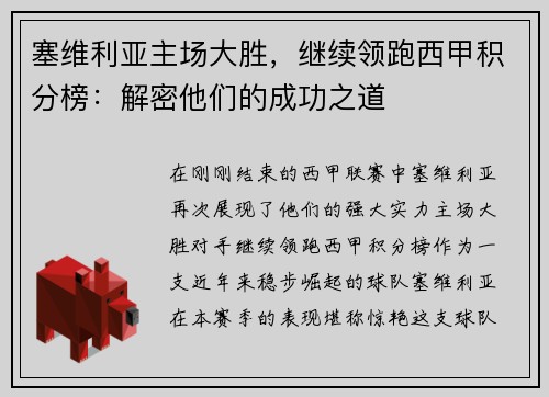 塞维利亚主场大胜，继续领跑西甲积分榜：解密他们的成功之道