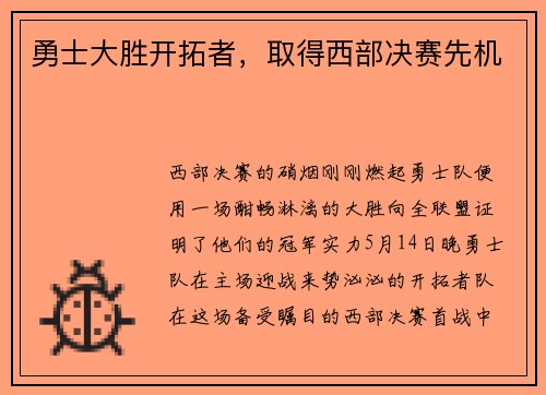 勇士大胜开拓者，取得西部决赛先机