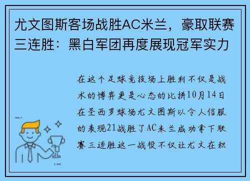 尤文图斯客场战胜AC米兰，豪取联赛三连胜：黑白军团再度展现冠军实力