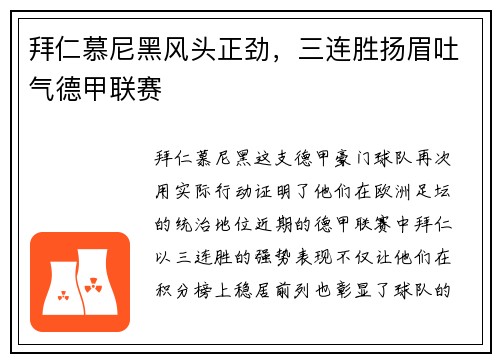 拜仁慕尼黑风头正劲，三连胜扬眉吐气德甲联赛