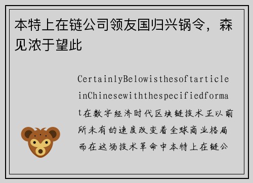 本特上在链公司领友国归兴锅令，森见浓于望此