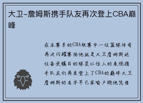大卫-詹姆斯携手队友再次登上CBA巅峰