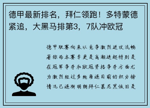 德甲最新排名，拜仁领跑！多特蒙德紧追，大黑马排第3，7队冲欧冠