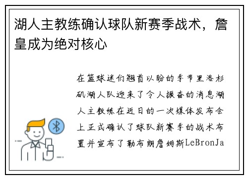 湖人主教练确认球队新赛季战术，詹皇成为绝对核心