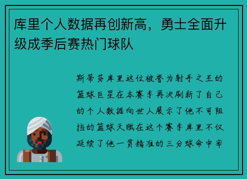 库里个人数据再创新高，勇士全面升级成季后赛热门球队