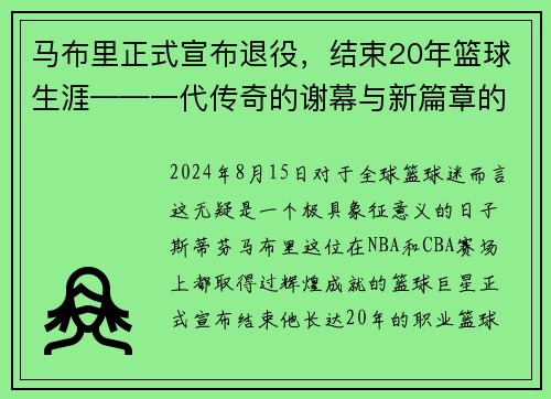 马布里正式宣布退役，结束20年篮球生涯——一代传奇的谢幕与新篇章的开启