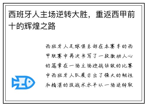 西班牙人主场逆转大胜，重返西甲前十的辉煌之路