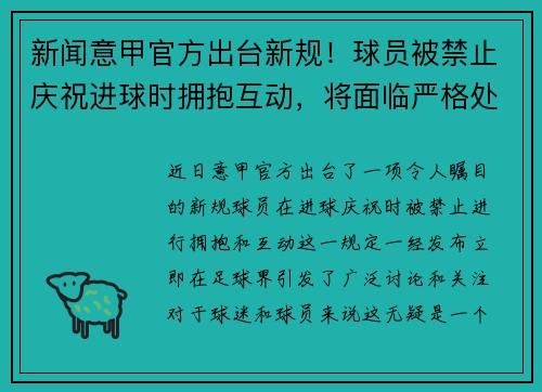 新闻意甲官方出台新规！球员被禁止庆祝进球时拥抱互动，将面临严格处罚