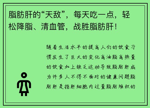 脂肪肝的“天敌”，每天吃一点，轻松降脂、清血管，战胜脂肪肝！
