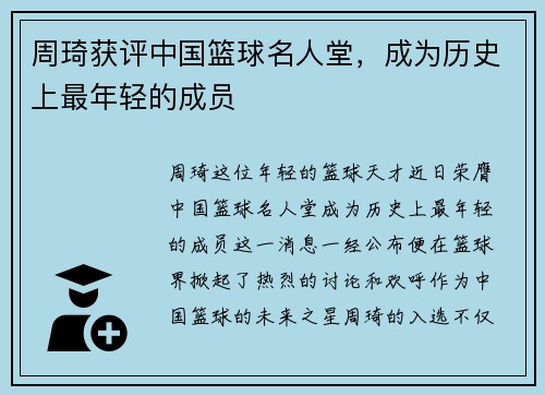 周琦获评中国篮球名人堂，成为历史上最年轻的成员